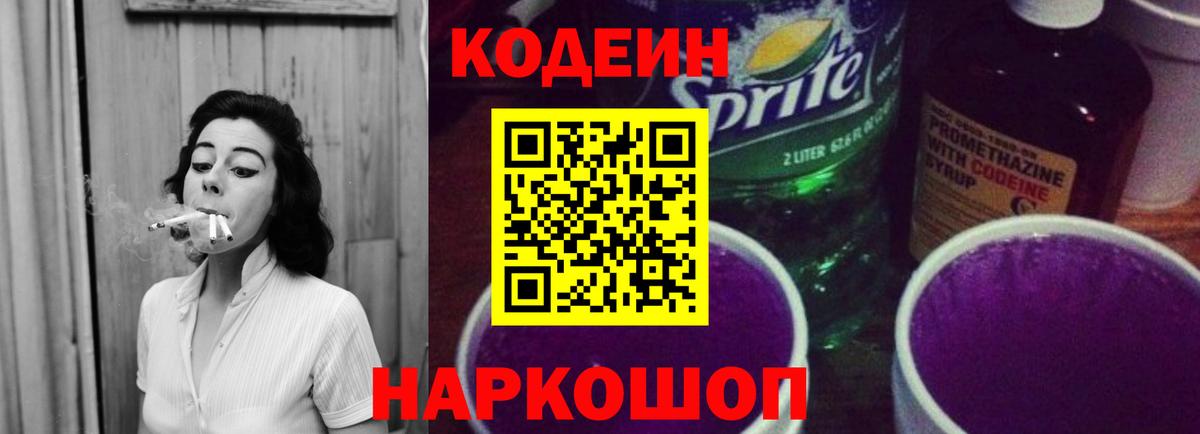 Codein напиток Lean (лин) Нижнеудинск